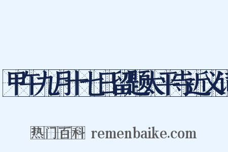 甲午九月十七日留题太平寺近义词是什么意思的图片